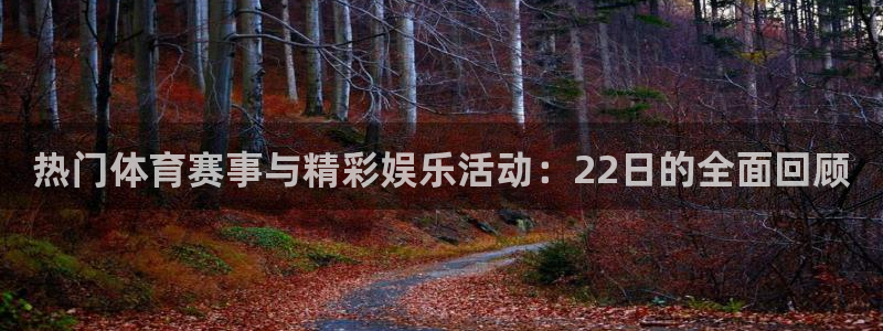 乐球直播nba在线直播：热门体育赛事与精彩娱乐活动：22日的全面回顾