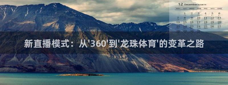 nba乐球吧直播：新直播模式：从\'360\'到\'龙珠体育\'的变革之路