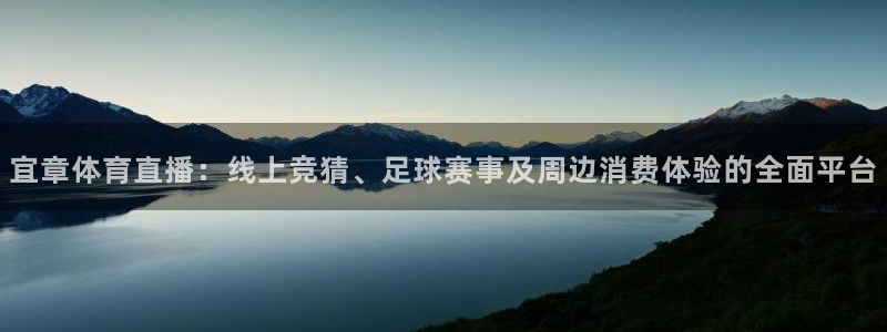 乐球足球直播免费观看：宜章体育直播：线上竞猜、足球赛事及周边消费体验的全面平台