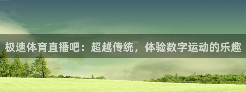 乐球直播nba无插件高清看球：极速体育直播吧：超越传统，体验数字运动的乐趣