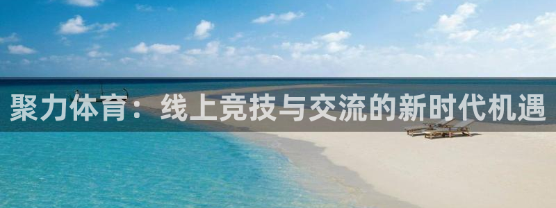 乐球直播免费观看高清版：聚力体育：线上竞技与交流的新时代机遇