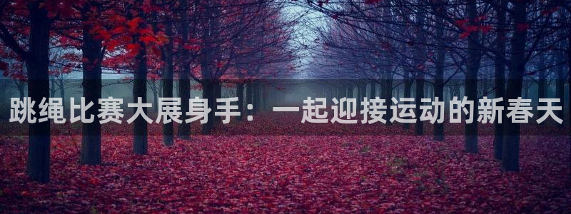 足球直播乐球：跳绳比赛大展身手：一起迎接运动的新春天