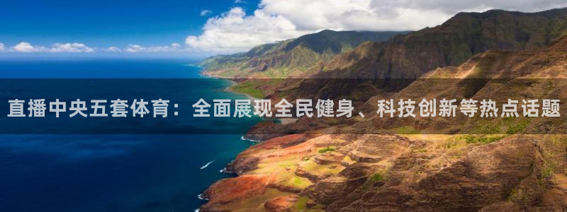 低调看直播乐球直播：直播中央五套体育：全面展现全民健身、科技创新等热点话题